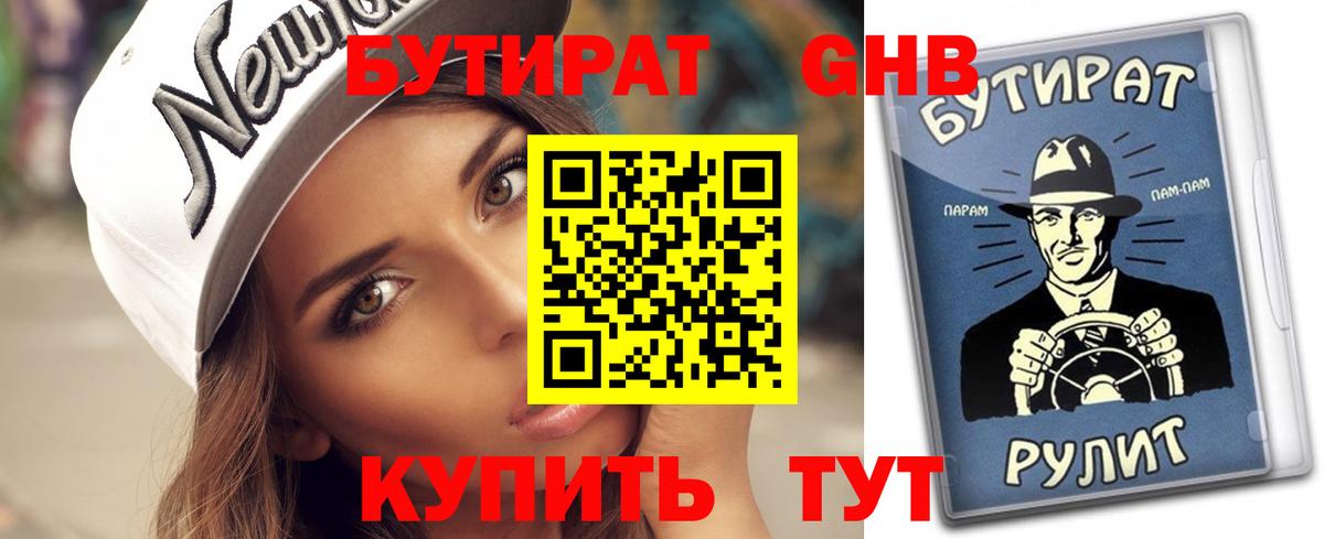 Бутират 99% Краснознаменск